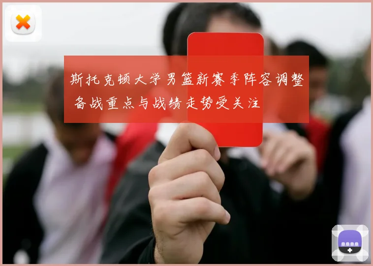 斯托克顿大学男篮新赛季阵容调整 备战重点与战绩走势受关注