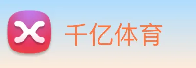 千亿体育 Logo